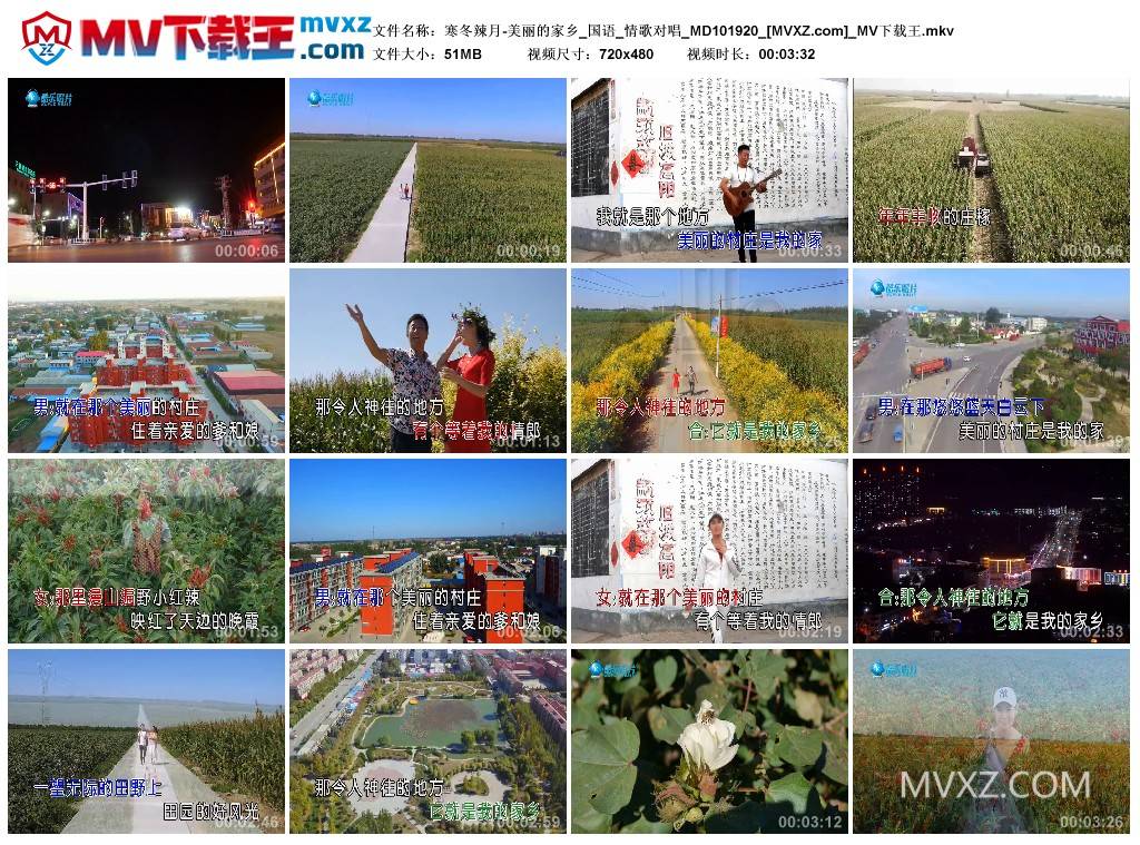 寒冬辣月-美丽的家乡_国语_情歌对唱_MD101920